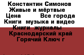Константин Симонов “Живые и мёртвые“ › Цена ­ 100 - Все города Книги, музыка и видео » Книги, журналы   . Краснодарский край,Горячий Ключ г.